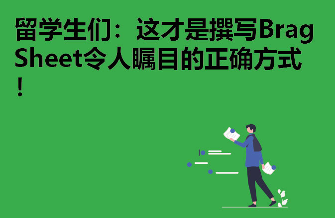 留学生们：这才是撰写Brag Sheet令人瞩目的正确方式 ！
