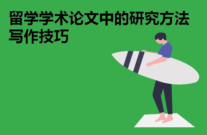 留学学术论文中的研究方法写作技巧