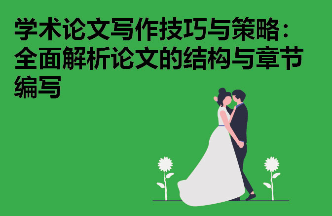 学术论文撰写技巧：章与节的写作策略与注意事项