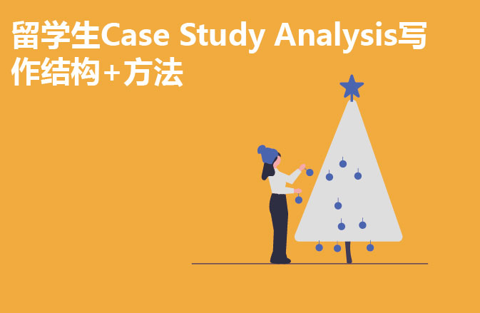 留学生Case Study Analysis写作结构+方法