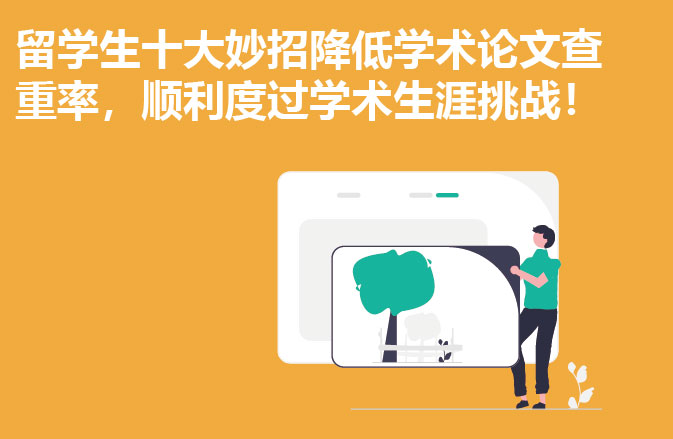 留学生十大妙招降低学术论文查重率，顺利度过学术生涯挑战！
