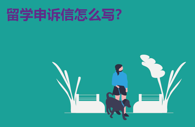 留学申诉信怎么写？