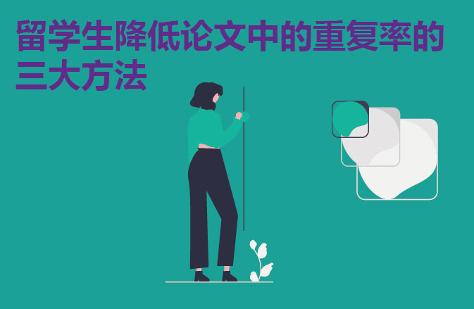 留学生降低论文中的重复率的三大方法