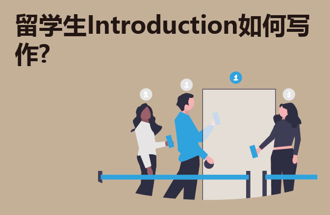 留学生Introduction如何写作?
