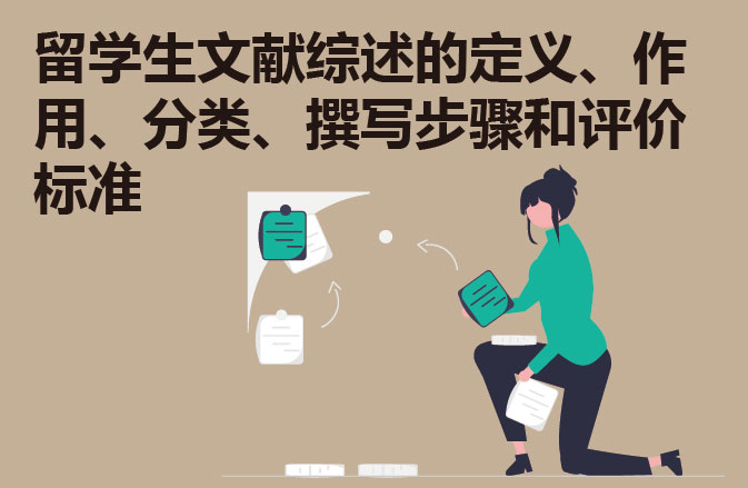 留学生文献综述的定义、作用、分类、撰写步骤和评价标准