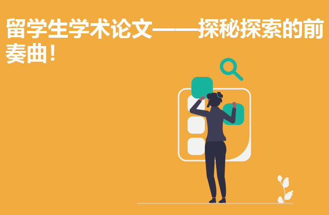 留学生学术论文——探秘探索的前奏曲！