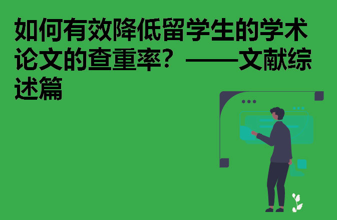 如何有效降低留学生的学术论文的查重率？——文献综述篇
