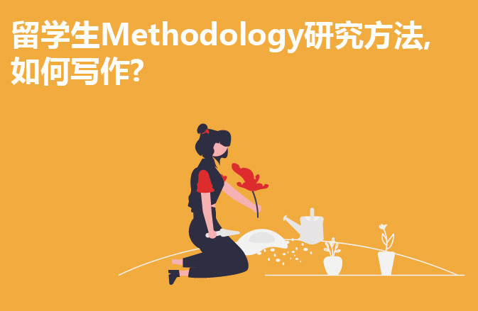 留学生Methodology研究方法,如何写作?